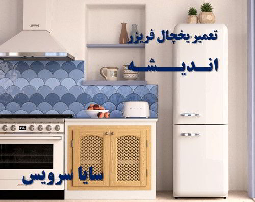 تعمیر یخچال فریزر امریکایی اندیشه - تعمیر یخچال اندیشه - تعمیر فریزر اندیشه - تعمیر یخچال فریزر اندیشه  - freezer repair andisheh - refrigerator repair andisheh - سایا سرویس