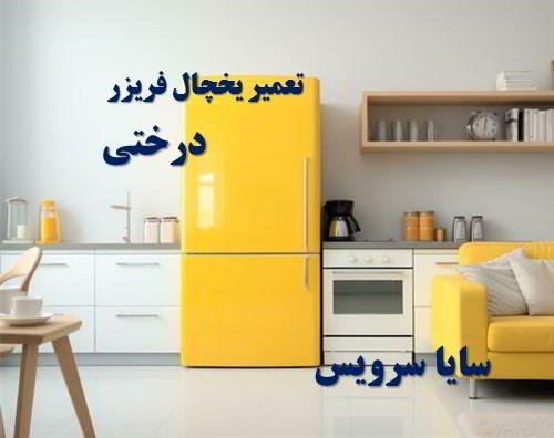 تعمیر یخچال فریزر ایرانی درختی - تعمیر یخچال درختی - تعمیر فریزر درختی - تعمیر یخچال فریزر درختی  - freezer repair derakhti - refrigerator repair derakhti - سایا سرویس