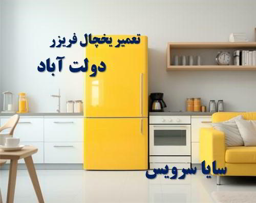 تعمیر یخچال فریزر ایرانی دولت آباد - تعمیر یخچال دولت آباد - تعمیر فریزر دولت آباد - تعمیر یخچال فریزر دولت آباد  - freezer repair dowlatabad - refrigerator repair dowlatabad - سایا سرویس