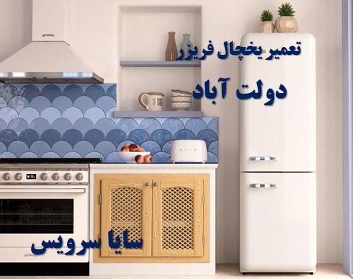 تعمیر یخچال فریزر امریکایی دولت آباد - تعمیر یخچال دولت آباد - تعمیر فریزر دولت آباد - تعمیر یخچال فریزر دولت آباد  - freezer repair dowlatabad - refrigerator repair dowlatabad - سایا سرویس