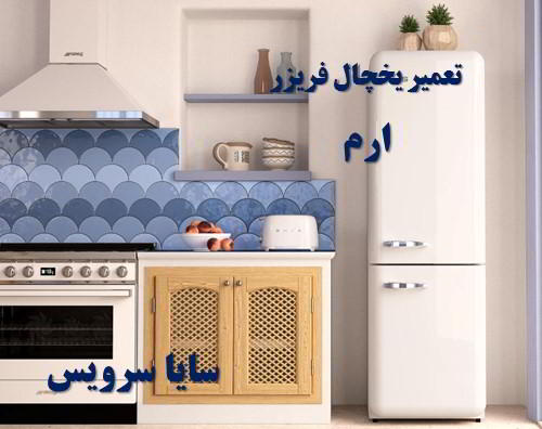 تعمیر یخچال فریزر امریکایی ارم - تعمیر یخچال ارم - تعمیر فریزر ارم - تعمیر یخچال فریزر ارم  - freezer repair eram - refrigerator repair eram - سایا سرویس