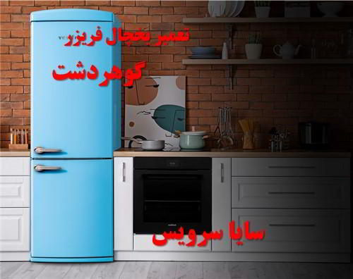 تعمیر یخچال فریزر آسیایی گوهردشت - تعمیر یخچال گوهردشت - تعمیر فریزر گوهردشت - تعمیر یخچال فریزر گوهردشت  - freezer repair gohardasht - refrigerator repair gohardasht - سایا سرویس