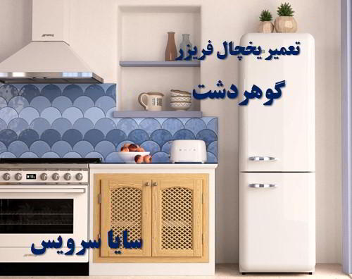 تعمیر یخچال فریزر امریکایی گوهردشت - تعمیر یخچال گوهردشت - تعمیر فریزر گوهردشت - تعمیر یخچال فریزر گوهردشت  - freezer repair gohardasht - refrigerator repair gohardasht - سایا سرویس