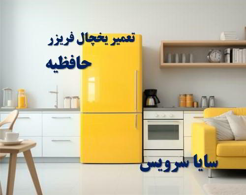 تعمیر یخچال فریزر ایرانی حافظیه - تعمیر یخچال حافظیه - تعمیر فریزر حافظیه - تعمیر یخچال فریزر حافظیه  - freezer repair hafezieh - refrigerator repair hafezieh - سایا سرویس