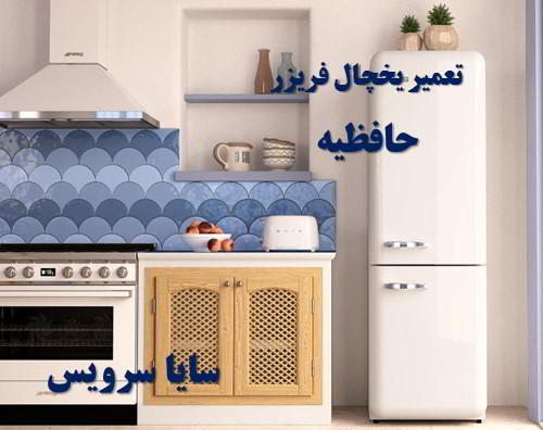 تعمیر یخچال فریزر امریکایی حافظیه - تعمیر یخچال حافظیه - تعمیر فریزر حافظیه - تعمیر یخچال فریزر حافظیه  - freezer repair hafezieh - refrigerator repair hafezieh - سایا سرویس