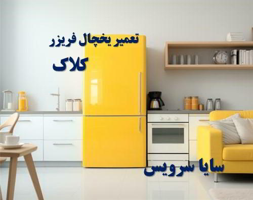 تعمیر یخچال فریزر ایرانی کلاک - تعمیر یخچال کلاک - تعمیر فریزر کلاک - تعمیر یخچال فریزر کلاک  - freezer repair kalak - refrigerator repair kalak - سایا سرویس