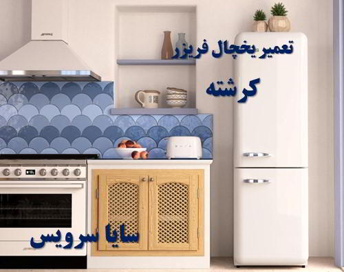 تعمیر یخچال فریزر امریکایی کرشته - تعمیر یخچال کرشته - تعمیر فریزر کرشته - تعمیر یخچال فریزر کرشته  - freezer repair kereshteh - refrigerator repair kereshteh - سایا سرویس