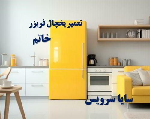 تعمیر یخچال فریزر ایرانی شهرک خاتم - تعمیر یخچال شهرک خاتم - تعمیر فریزر شهرک خاتم - تعمیر یخچال فریزر شهرک خاتم  - freezer repair khatam - refrigerator repair khatam - سایا سرویس