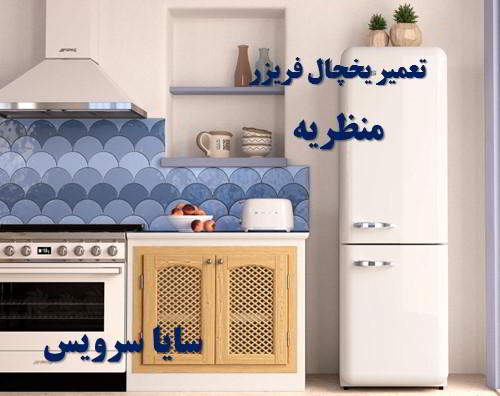 تعمیر یخچال فریزر امریکایی منظریه - تعمیر یخچال منظریه - تعمیر فریزر منظریه - تعمیر یخچال فریزر منظریه  - freezer repair manzarieh - refrigerator repair manzarieh - سایا سرویس