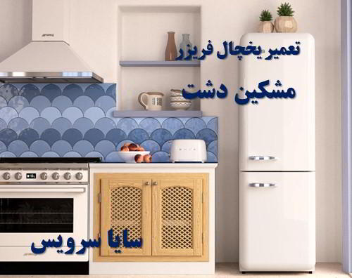 تعمیر یخچال فریزر امریکایی مشکین دشت - تعمیر یخچال مشکین دشت - تعمیر فریزر مشکین دشت - تعمیر یخچال فریزر مشکین دشت  - freezer repair meshkindasht - refrigerator repair meshkindasht - سایا سرویس