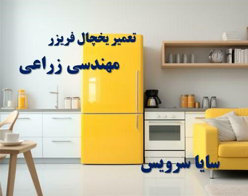 تعمیر یخچال فریزر ایرانی مهندسی زراعی - تعمیر یخچال مهندسی زراعی - تعمیر فریزر مهندسی زراعی - تعمیر یخچال فریزر مهندسی زراعی  - freezer repair mohandesi zeraee - refrigerator repair mohandesi zeraee - سایا سرویس