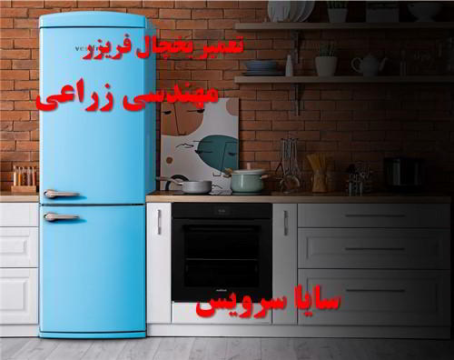 تعمیر یخچال فریزر آسیایی مهندسی زراعی - تعمیر یخچال مهندسی زراعی - تعمیر فریزر مهندسی زراعی - تعمیر یخچال فریزر مهندسی زراعی  - freezer repair mohandesi zeraee - refrigerator repair mohandesi zeraee - سایا سرویس