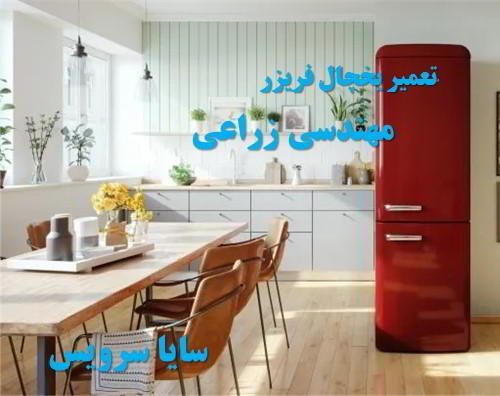 تعمیر یخچال فریزر اروپایی مهندسی زراعی - تعمیر یخچال مهندسی زراعی - تعمیر فریزر مهندسی زراعی - تعمیر یخچال فریزر مهندسی زراعی  - freezer repair mohandesi zeraee - refrigerator repair mohandesi zeraee - سایا سرویس