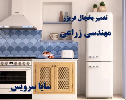 تعمیر یخچال فریزر امریکایی مهندسی زراعی - تعمیر یخچال مهندسی زراعی - تعمیر فریزر مهندسی زراعی - تعمیر یخچال فریزر مهندسی زراعی  - freezer repair mohandesi zeraee - refrigerator repair mohandesi zeraee - سایا سرویس