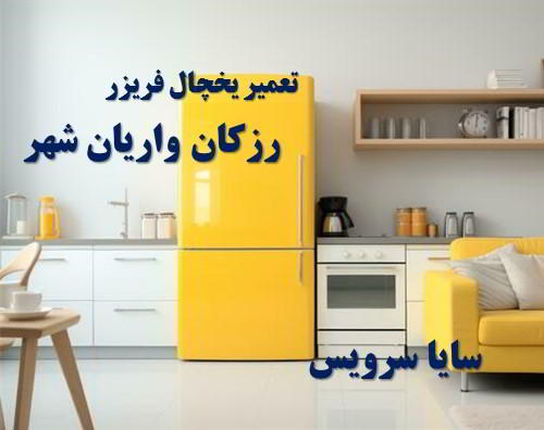 تعمیر یخچال فریزر ایرانی رزکان واریان شهر - تعمیر یخچال رزکان واریان شهر - تعمیر فریزر رزکان واریان شهر - تعمیر یخچال فریزر رزکان واریان شهر  - freezer repair razakan varian shahr - refrigerator repair razakan varian shahr - سایا سرویس