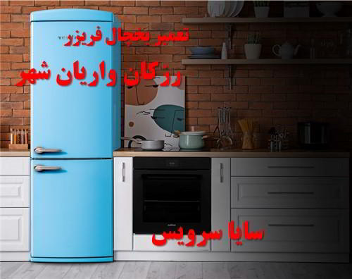 تعمیر یخچال فریزر آسیایی رزکان واریان شهر - تعمیر یخچال رزکان واریان شهر - تعمیر فریزر رزکان واریان شهر - تعمیر یخچال فریزر رزکان واریان شهر  - freezer repair razakan varian shahr - refrigerator repair razakan varian shahr - سایا سرویس
