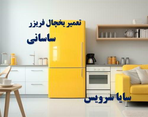 تعمیر یخچال فریزر ایرانی ساسانی - تعمیر یخچال ساسانی - تعمیر فریزر ساسانی - تعمیر یخچال فریزر ساسانی  - freezer repair sasani - refrigerator repair sasani - سایا سرویس