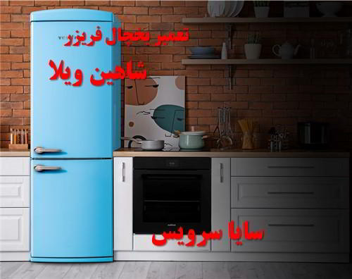 تعمیر یخچال فریزر آسیایی شاهین ویلا - تعمیر یخچال شاهین ویلا - تعمیر فریزر شاهین ویلا - تعمیر یخچال فریزر شاهین ویلا  - freezer repair shahinvila - refrigerator repair shahinvila - سایا سرویس