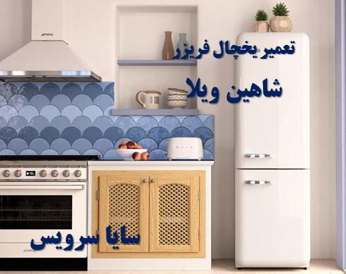 تعمیر یخچال فریزر امریکایی شاهین ویلا - تعمیر یخچال شاهین ویلا - تعمیر فریزر شاهین ویلا - تعمیر یخچال فریزر شاهین ویلا  - freezer repair shahinvila - refrigerator repair shahinvila - سایا سرویس