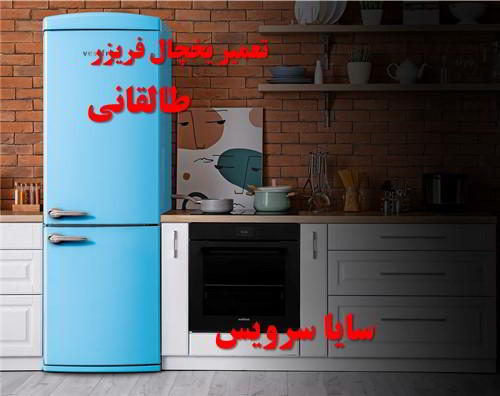 تعمیر یخچال فریزر آسیایی طالقانی - تعمیر یخچال طالقانی - تعمیر فریزر طالقانی - تعمیر یخچال فریزر طالقانی  - freezer repair taleqani - refrigerator repair taleqani - سایا سرویس