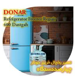 خدمات تعمیر یخچال فریزر دونار چهارصد دستگاه - donar refrigerator freezer repair 400 dastgah