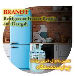 خدمات تعمیر یخچال فریزر برانت چهارصد دستگاه - brandt refrigerator freezer repair 400 dastgah
