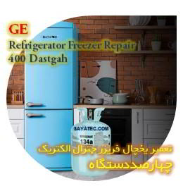خدمات تعمیر یخچال فریزر جنرال الکتریک چهارصد دستگاه - GE refrigerator freezer repair 400 dastgah