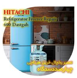 خدمات تعمیر یخچال فریزر هیتاچی چهارصد دستگاه - hitachi refrigerator freezer repair 400 dastgah