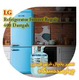 خدمات تعمیر یخچال فریزر ال جی چهارصد دستگاه - lg refrigerator freezer repair 400 dastgah