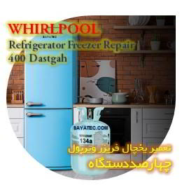 خدمات تعمیر یخچال فریزر ویرپول چهارصد دستگاه - whirlpool refrigerator freezer repair 400 dastgah