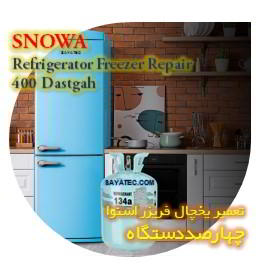 خدمات تعمیر یخچال فریزر اسنوا چهارصد دستگاه - snowa refrigerator freezer repair 400 dastgah