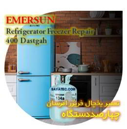 خدمات تعمیر یخچال فریزر امرسان چهارصد دستگاه - emersun refrigerator freezer repair 400 dastgah