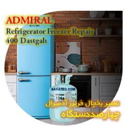 خدمات تعمیر یخچال فریزر آدمیرال چهارصد دستگاه - admiral refrigerator freezer repair 400 dastgah