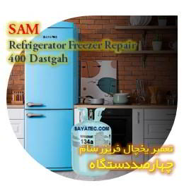 خدمات تعمیر یخچال فریزر سام چهارصد دستگاه - sam refrigerator freezer repair 400 dastgah