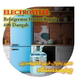 خدمات تعمیر یخچال فریزر الکترواستیل چهارصد دستگاه - electrosteel refrigerator freezer repair 400 dastgah
