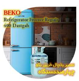 خدمات تعمیر یخچال فریزر بکو چهارصد دستگاه - beko refrigerator freezer repair 400 dastgah