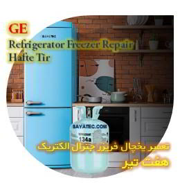 خدمات تعمیر یخچال فریزر جنرال الکتریک هفت تیر - GE refrigerator freezer repair hafte tir