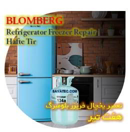 خدمات تعمیر یخچال فریزر بلومبرگ هفت تیر - blomberg refrigerator freezer repair hafte tir