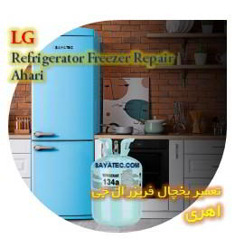 خدمات تعمیر یخچال فریزر ال جی اهری - lg refrigerator freezer repair ahari