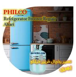 خدمات تعمیر یخچال فریزر فیلکو اهری - philco refrigerator freezer repair ahari