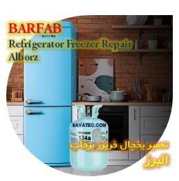 خدمات تعمیر یخچال فریزر برفاب البرز - barfab refrigerator freezer repair alborz