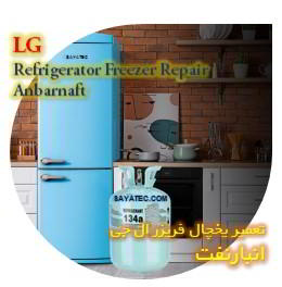 خدمات تعمیر یخچال فریزر ال جی انبار نفت - lg refrigerator freezer repair anbarnaft