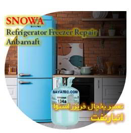 خدمات تعمیر یخچال فریزر اسنوا انبار نفت - snowa refrigerator freezer repair anbarnaft