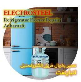 خدمات تعمیر یخچال فریزر الکترواستیل انبار نفت - electrosteel refrigerator freezer repair anbarnaft