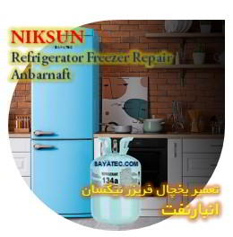خدمات تعمیر یخچال فریزر نیکسان انبار نفت - niksun refrigerator freezer repair anbarnaft