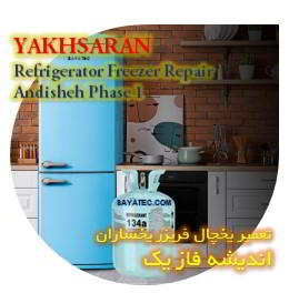 خدمات تعمیر یخچال فریزر یخساران اندیشه فاز یک - yakhsaran refrigerator freezer repair andisheh phase 1