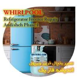 خدمات تعمیر یخچال فریزر ویرپول اندیشه فاز یک - whirlpool refrigerator freezer repair andisheh phase 1