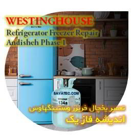 خدمات تعمیر یخچال فریزر وستینگهاوس اندیشه فاز یک - westinghouse refrigerator freezer repair andisheh phase 1