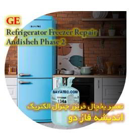 خدمات تعمیر یخچال فریزر جنرال الکتریک اندیشه فاز دو - GE refrigerator freezer repair andisheh phase 2