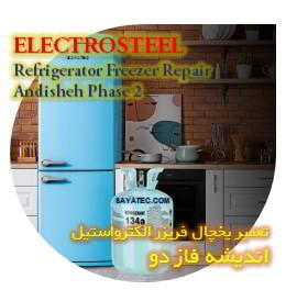 خدمات تعمیر یخچال فریزر الکترواستیل اندیشه فاز دو - electrosteel refrigerator freezer repair andisheh phase 2